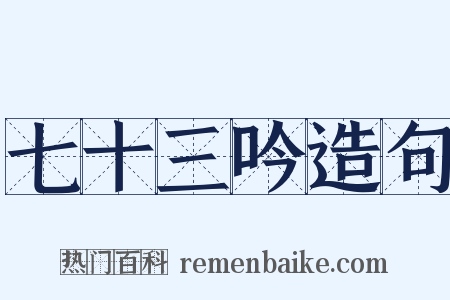 七十三吟造句是什么意思的图片